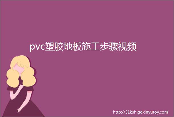 pvc塑胶地板施工步骤视频